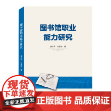 图书馆职业能力研究