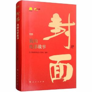 正版新书]封面 我的电影故事 视频书人民出版社9787010216935