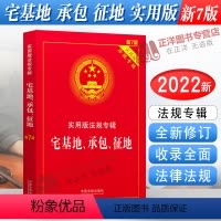 [正版]2024年版适用 宅基地承包征地法 实用版法规专辑新7版 宅基地法律法规司法解释国土资源农村土地管理承包纠纷征