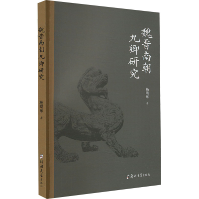 正版新书]魏晋南朝九卿研究杨晓东9787564593070