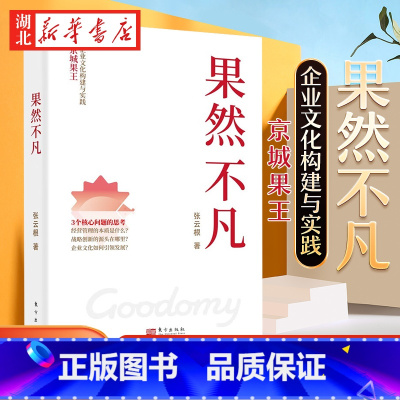 [正版]果然不凡 张云根 著 稻盛哲学成功导入中小企业的实操指南 告诉你如何成为行业头部 深入剖析人性与企业经营的关系