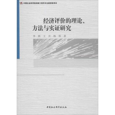 正版新书]经济评价的理论、方法与实证研究李群9787520324052