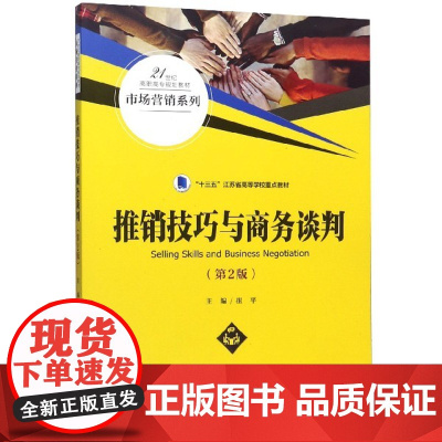 推销技巧与商务谈判(第2版21世纪高职高专规划教材)/市