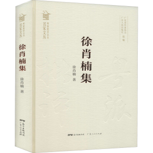 醉染图书徐肖楠集9787218144528