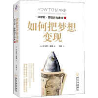 音像如何把梦想变现(美)埃尔默·惠勒(Elmer Wheeler)