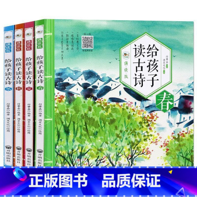 给孩子读古诗 [正版]有声伴读给孩子读古诗 春夏秋冬精装大开本4册给孩子读诗小学生一二三年级家长讲睡前故事书适用3-6-