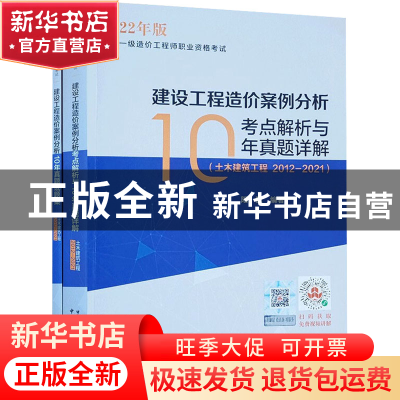 正版 建设工程造价案例分析考点解析与10年真题详解:2012-2021:土