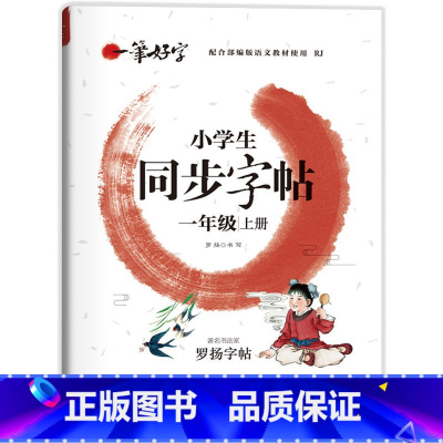一年级上册 小学通用 [正版]小学生练字帖同步字帖人教版语文一 二 三年级 四年级 五 六 国一上册下册罗扬字帖每日一练