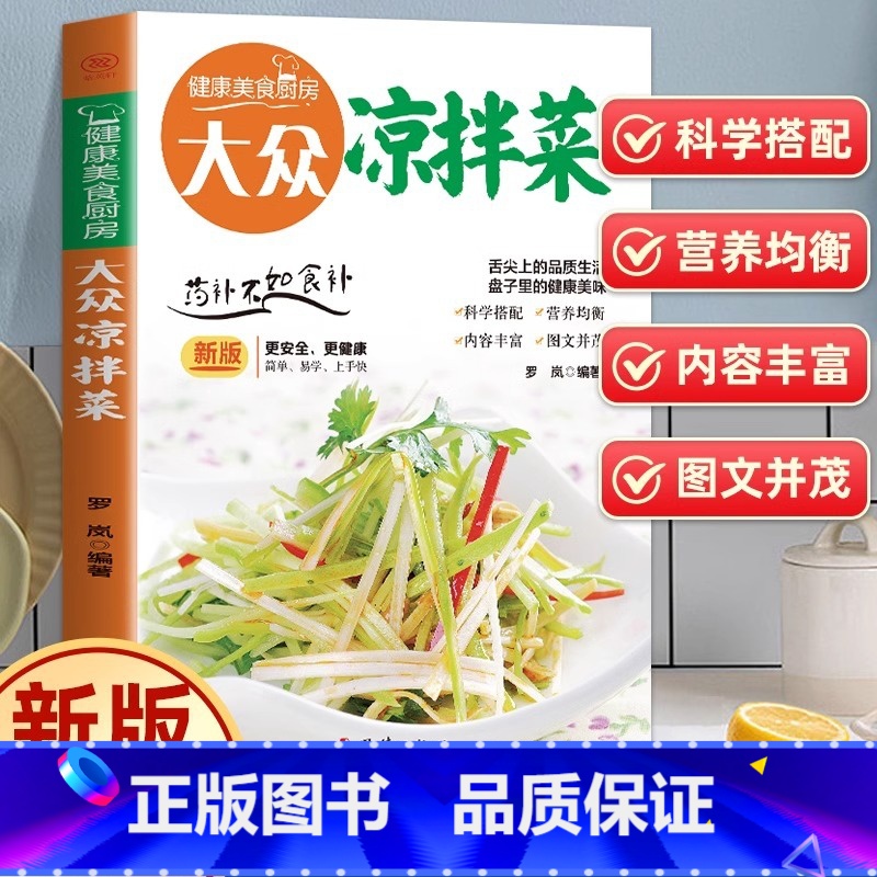 健康美食厨房-大众凉拌菜 [正版]全新大众凉拌菜 家庭日常凉拌菜卤味家常菜大全家常菜食谱自制凉拌小吃凉菜技术配方调汁素菜