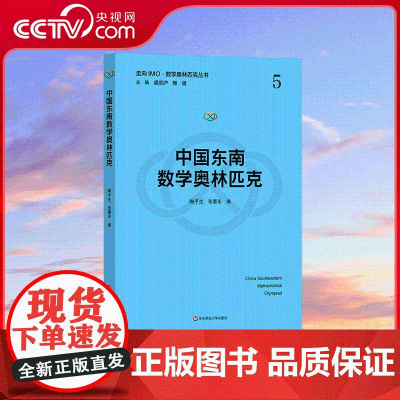 [央视网]中国东南数学奥林匹克 陶平生 张惠东 编 华东师范大学出版社 9787576039559 WX