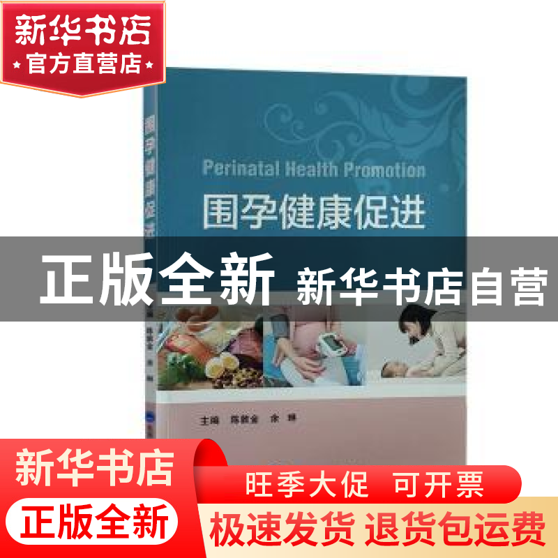 正版 围孕健康促进 陈敦金,余琳主编 北京大学医学出版社 978756