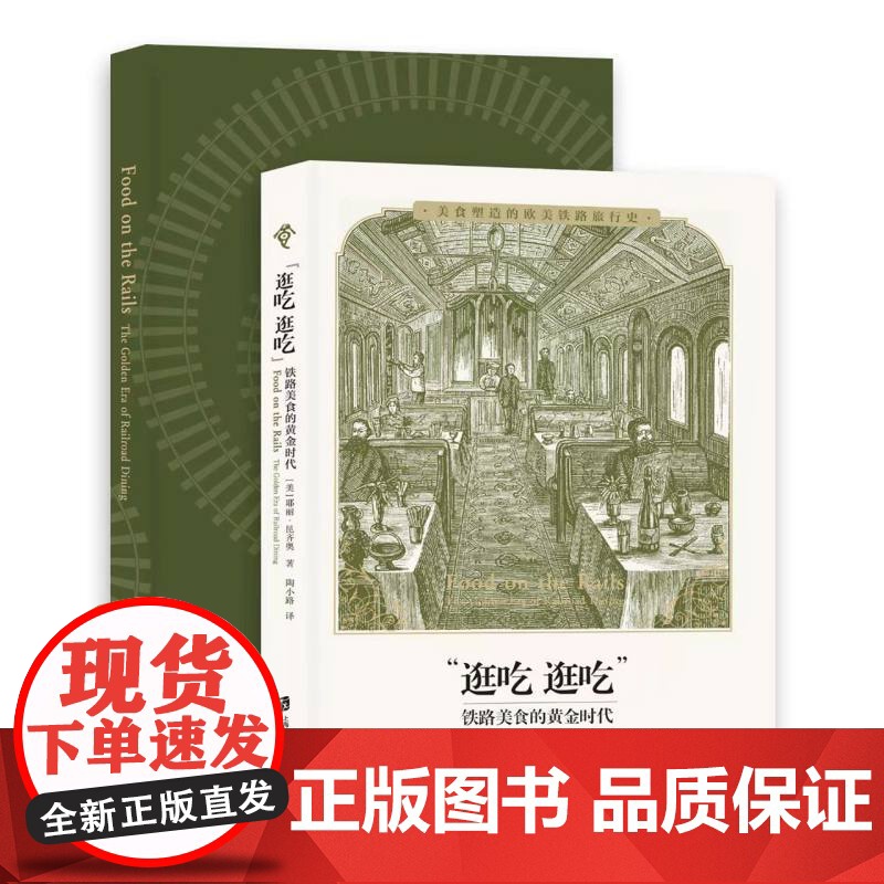 逛吃逛吃 铁路美食的黄金时代 耶丽昆齐奥著 上海社会科学院出版社 美食塑造的欧美铁路旅行史