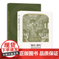 逛吃逛吃 铁路美食的黄金时代 耶丽昆齐奥著 上海社会科学院出版社 美食塑造的欧美铁路旅行史