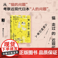 猫走过的近现代 从妖怪到家人 真边将之 著 方寸·樱花书馆 猫妖传 猫奴 人宠关系 治愈 猫在人类社会中地位的变化 历史