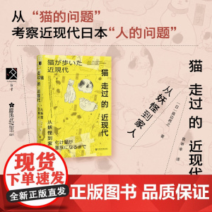 猫走过的近现代 从妖怪到家人 真边将之 著 方寸·樱花书馆 猫妖传 猫奴 人宠关系 治愈 猫在人类社会中地位的变化 历史