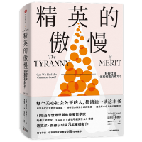 醉染图书精英的傲慢 好的社会该如何定义成功?9787521731460