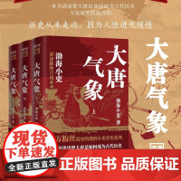 大唐气象全三册 渤海小吏历史作品 南北归一 两晋悲歌 三国争霸 17场大战 84幅地图 破案式写法 跟着渤海小吏读历史