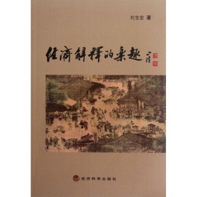 [M]经济解释的乐趣-9787514115499