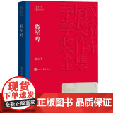 将军吟 莫应丰 人民文学出版社 正版书版