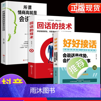 [正版]全套3册 好好接话+回话的技术+所谓情商高就是会说话书口才训练书籍高情商沟通力聊天术中国式沟通智慧人际沟通艺术