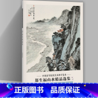 [正版]郑生福山水精品选集 中国高等院校美术教学范本 郑生福画集 册页作品集收录20幅图临摹学习研究范本 四川美术出版社