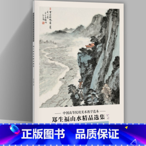 [正版]郑生福山水精品选集 中国高等院校美术教学范本 郑生福画集 册页作品集收录20幅图临摹学习研究范本 四川美术出版社