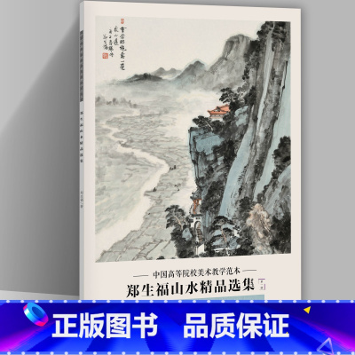 [正版]郑生福山水精品选集 中国高等院校美术教学范本 郑生福画集 册页作品集收录20幅图临摹学习研究范本 四川美术出版社
