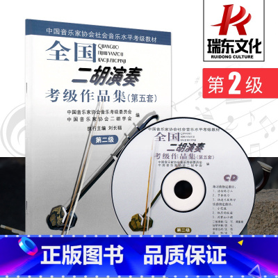 [正版]第2级全国二胡演奏考级作品集(第五套) 音乐 简谱 刘长福 二胡考级曲集 二胡练习曲集 二胡作品集 人民音乐出