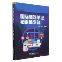 正版新书]国际商务单证与跟单实务施静涛 编者;翁雪梅97875763