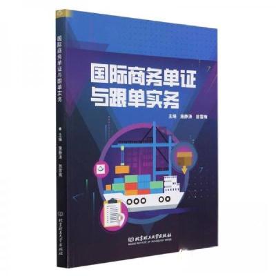 正版新书]国际商务单证与跟单实务施静涛 编者;翁雪梅97875763