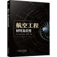 音像航空工程材料及应用石岩[等]编著