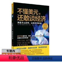 [正版]选不懂美元还敢谈经济 洞悉美元趋势玩转投资游戏货币经济学小岛货币战争通货膨胀交易密码大而不倒逆向策略书籍