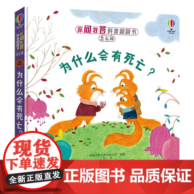 你问我答科普翻翻书·怎么样·为什么会有死亡?
