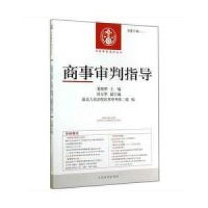 正版新书]商事审判指导-总第37辑(2014.1)奚晓明9787510910524