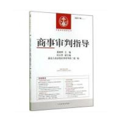正版新书]商事审判指导-总第37辑(2014.1)奚晓明9787510910524