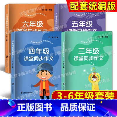 三四五六年级课堂同步作文(4本) 小学通用 [正版]三四五六年级课堂同步作文 小学语文作文辅导用书 3456年级上下册作