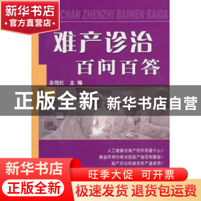 正版 难产诊治百问百答 余艳红主编 科学技术文献出版社 978750