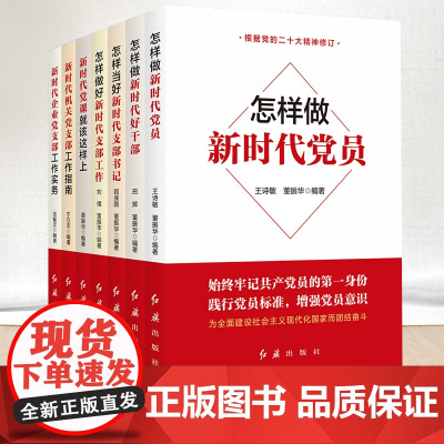 2023新时代党建系列丛书7册 新时代党课就该这样上+机关企业党支部工作实务指南怎样做新时代党员好干部做好支部工作当好支