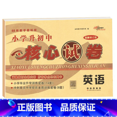 核心试卷[英语] 小学升初中 [正版]2024小学升初中核心试卷 语文数学英语共3本通用版 小升初模拟试卷 小学生6年级