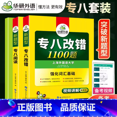 [正版]华研外语备考2024英语专业八级阅读180篇+改错1100题 2023英语专八专项训练 可搭英语专八真题