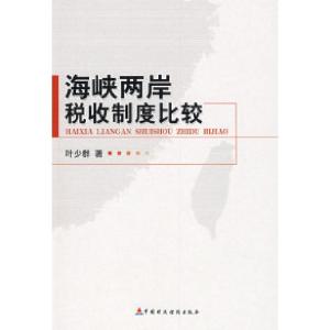 正版新书]海峡两岸税收制度比较叶少群9787509510292