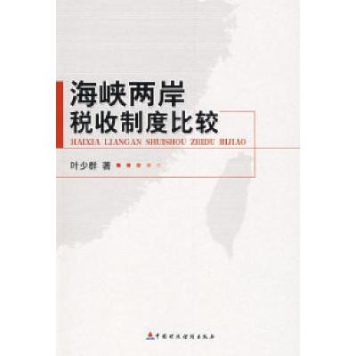 正版新书]海峡两岸税收制度比较叶少群9787509510292
