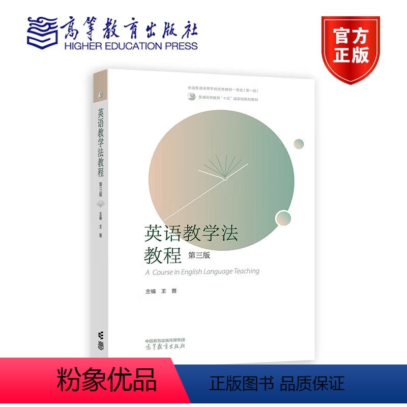 英语教学法教程 第三版 王蔷 [正版] 英语教学法教程 第三版 王蔷 高等教育出版社9787040617726