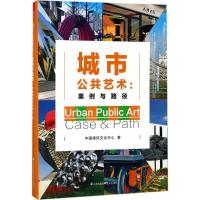 正版新书]城市公共艺术:案例与路径中国建筑文化中心9787553790