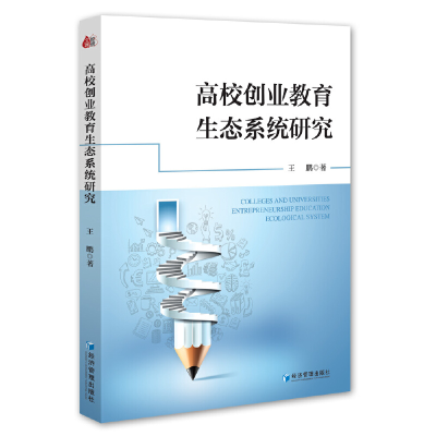醉染图书高校创业教育生态系统研究9787509688335