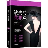 正版新书]缺失的优雅课郑小薇9787503486487