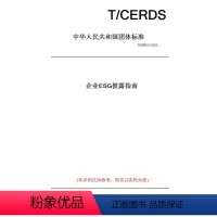 [正版]纸版图书T/CERDS2-2022企业ESG披露指南