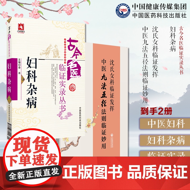 妇科杂病古今名医临证实录中医名医家妇科杂病妇科女科常见疾病证沈氏女科临证发挥中医九法五径法则临证妙用韩学杰沈绍功女科临证