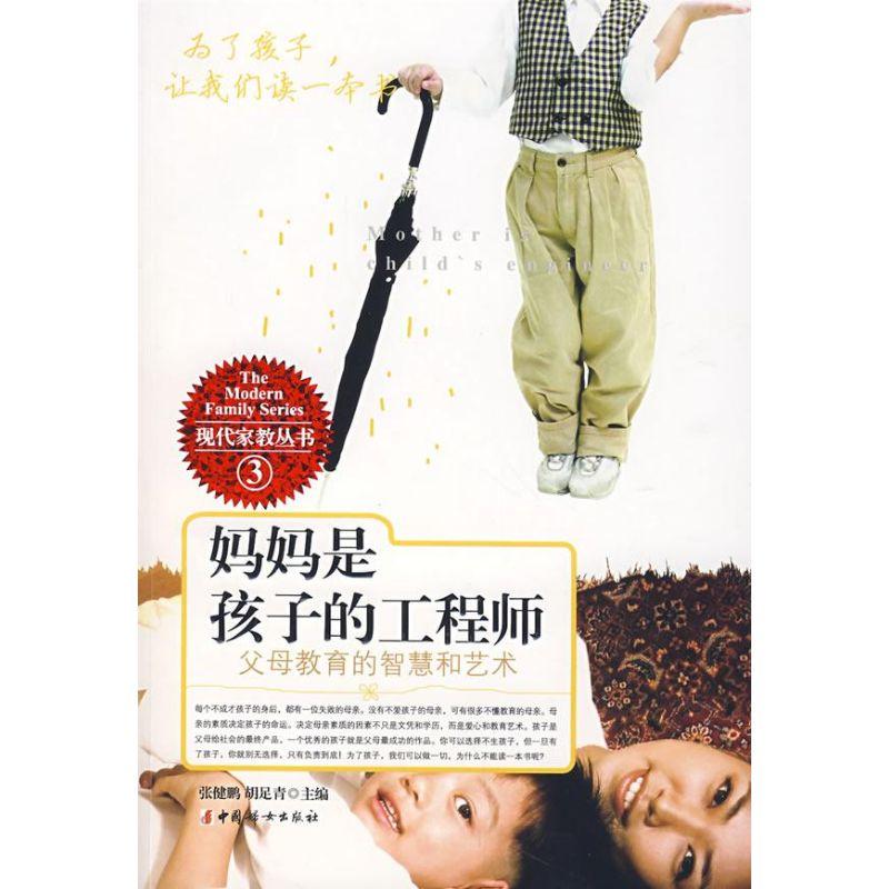 正版新书]妈妈是孩子的工程师张健鹏9787802035164