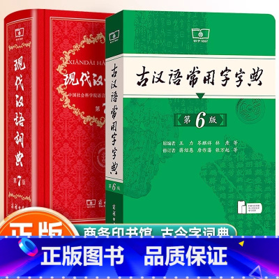 (80%选择)现代汉语词典第7版✚古汉语常用字典第6版 [正版]全套2册现代汉语词典第7版 小学 古汉语常用字字典第6版
